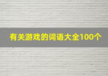 有关游戏的词语大全100个