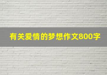 有关爱情的梦想作文800字