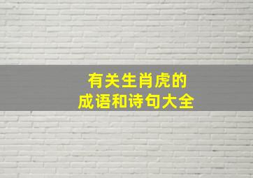 有关生肖虎的成语和诗句大全