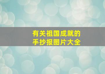 有关祖国成就的手抄报图片大全