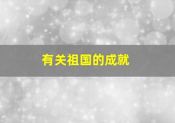 有关祖国的成就