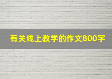 有关线上教学的作文800字