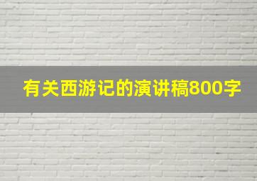 有关西游记的演讲稿800字