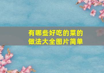 有哪些好吃的菜的做法大全图片简单