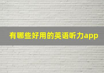 有哪些好用的英语听力app