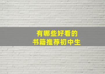 有哪些好看的书籍推荐初中生