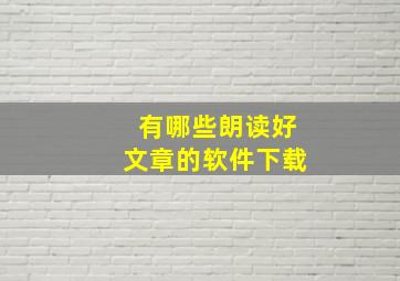 有哪些朗读好文章的软件下载