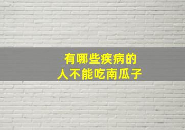 有哪些疾病的人不能吃南瓜子