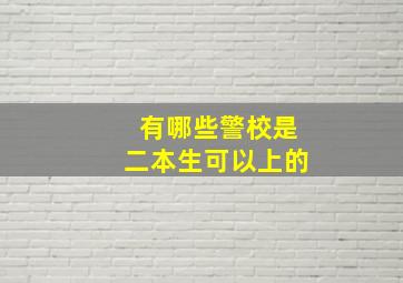 有哪些警校是二本生可以上的