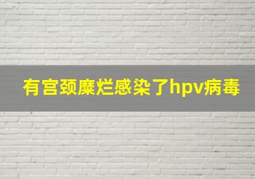 有宫颈糜烂感染了hpv病毒