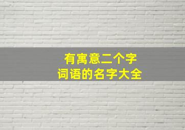 有寓意二个字词语的名字大全