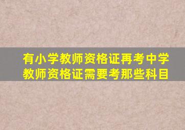 有小学教师资格证再考中学教师资格证需要考那些科目