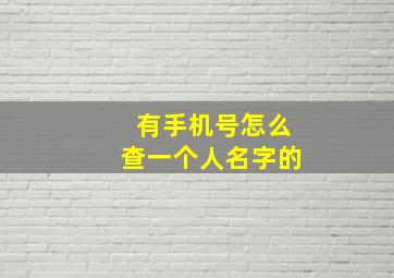 有手机号怎么查一个人名字的