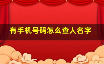 有手机号码怎么查人名字