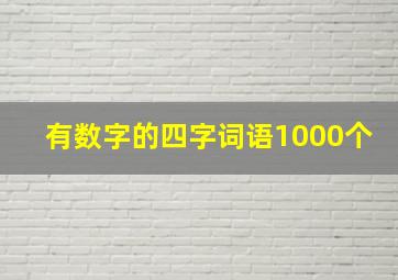 有数字的四字词语1000个