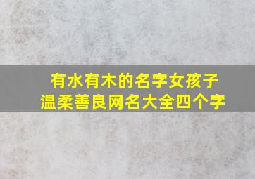 有水有木的名字女孩子温柔善良网名大全四个字