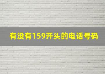 有没有159开头的电话号码