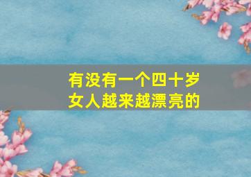 有没有一个四十岁女人越来越漂亮的