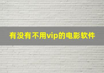 有没有不用vip的电影软件