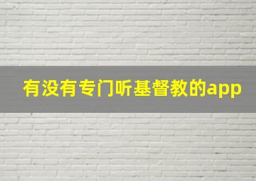 有没有专门听基督教的app