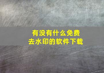 有没有什么免费去水印的软件下载