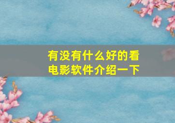 有没有什么好的看电影软件介绍一下