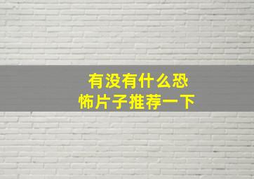 有没有什么恐怖片子推荐一下