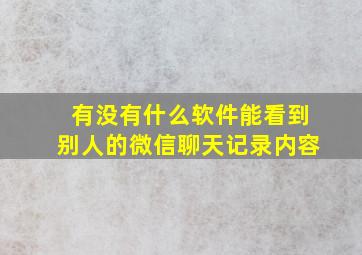 有没有什么软件能看到别人的微信聊天记录内容