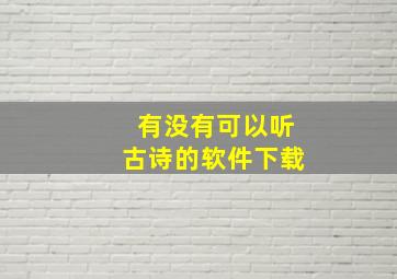 有没有可以听古诗的软件下载