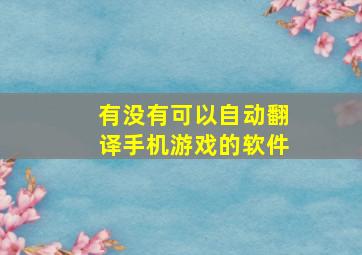 有没有可以自动翻译手机游戏的软件