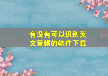 有没有可以识别英文音频的软件下载