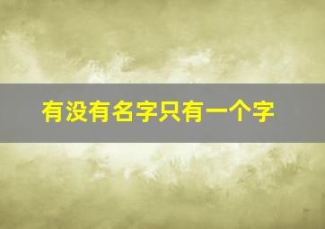 有没有名字只有一个字