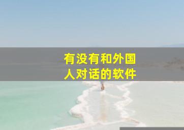 有没有和外国人对话的软件