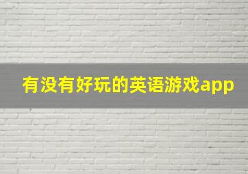 有没有好玩的英语游戏app