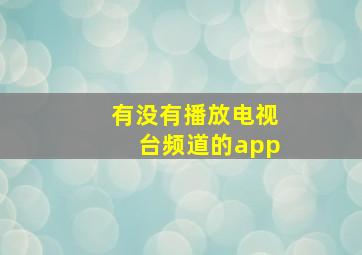 有没有播放电视台频道的app