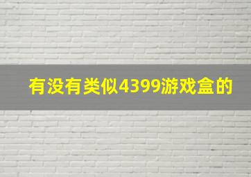 有没有类似4399游戏盒的