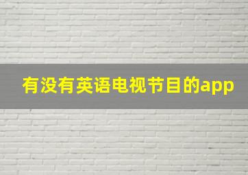 有没有英语电视节目的app