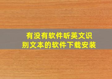 有没有软件听英文识别文本的软件下载安装