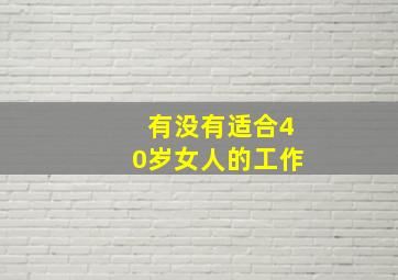 有没有适合40岁女人的工作