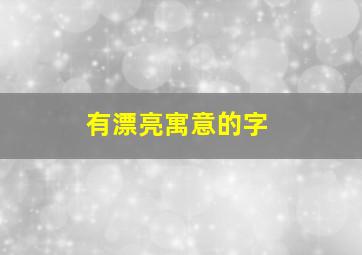 有漂亮寓意的字