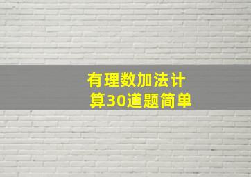 有理数加法计算30道题简单