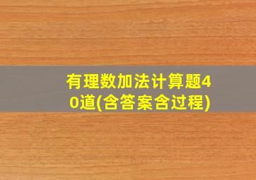 有理数加法计算题40道(含答案含过程)