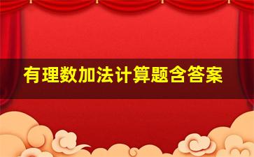 有理数加法计算题含答案