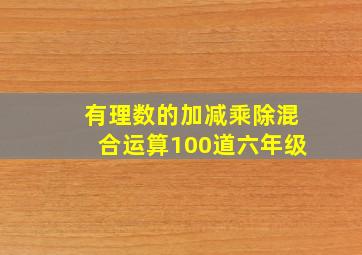 有理数的加减乘除混合运算100道六年级