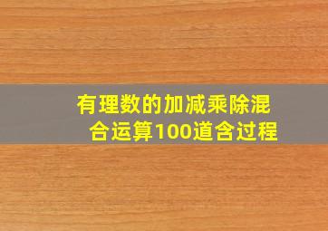 有理数的加减乘除混合运算100道含过程