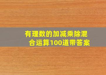 有理数的加减乘除混合运算100道带答案