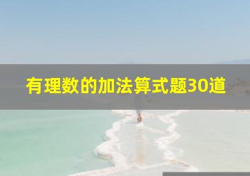 有理数的加法算式题30道