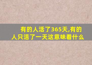 有的人活了365天,有的人只活了一天这意味着什么