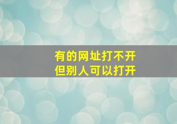 有的网址打不开但别人可以打开