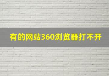 有的网站360浏览器打不开